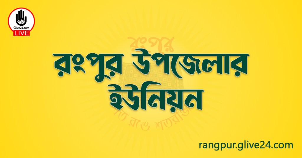 রংপুর উপজেলার ইউনিয়ন