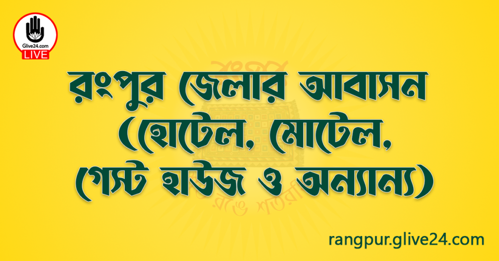 রংপুর জেলার আবাসন