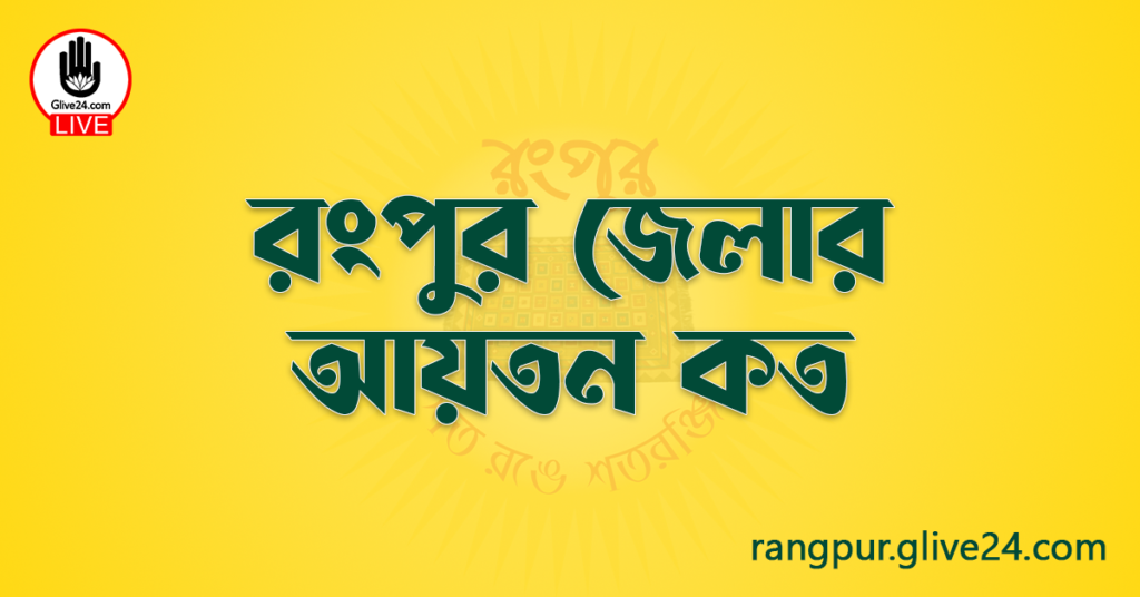 রংপুর জেলার আয়তন কত