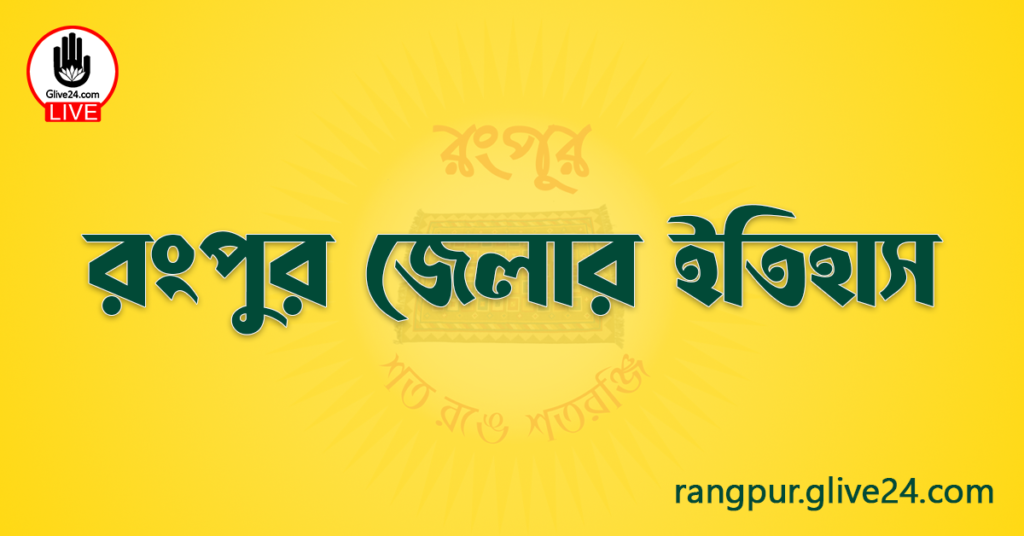 রংপুর জেলার ইতিহাস