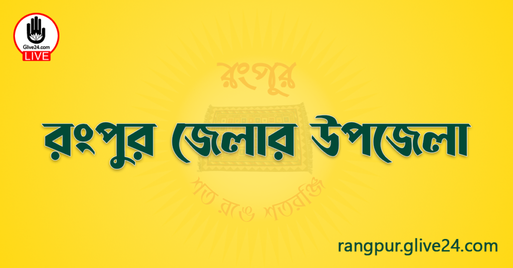 রংপুর জেলার উপজেলা