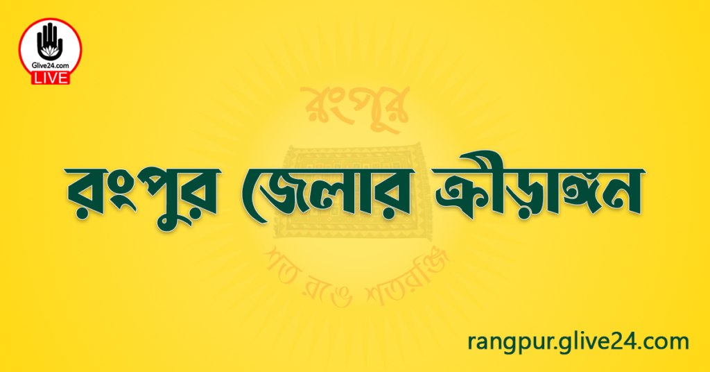 রংপুর জেলার ক্রীড়াঙ্গন