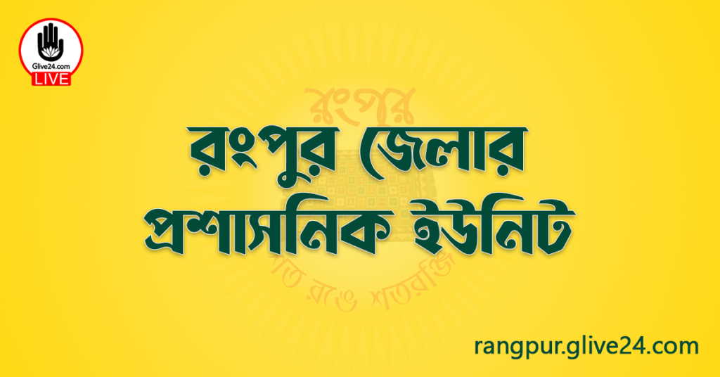 রংপুর জেলার প্রশাসনিক ইউনিট