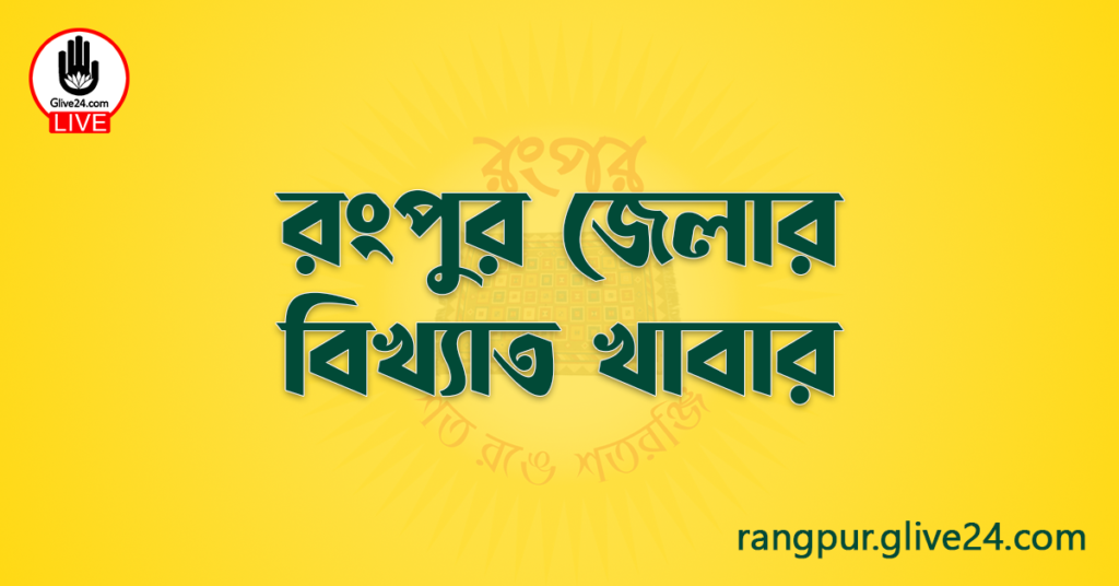 রংপুর জেলার বিখ্যাত খাবার