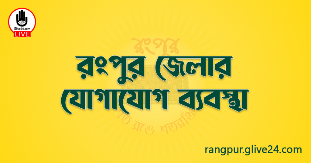 রংপুর জেলার যোগাযোগ ব্যবস্থা