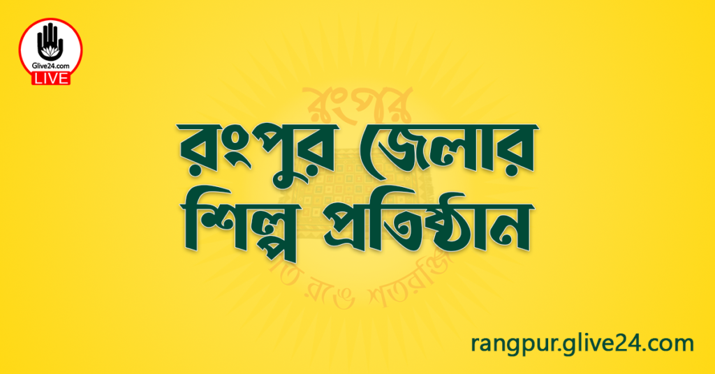 রংপুর জেলার শিল্প প্রতিষ্ঠান