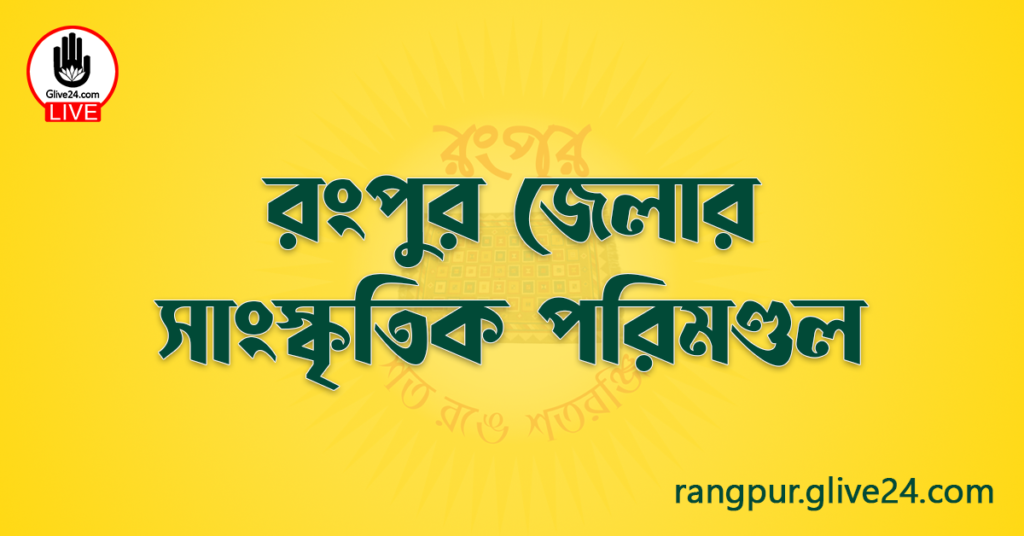 রংপুর জেলার সাংস্কৃতিক পরিমণ্ডল