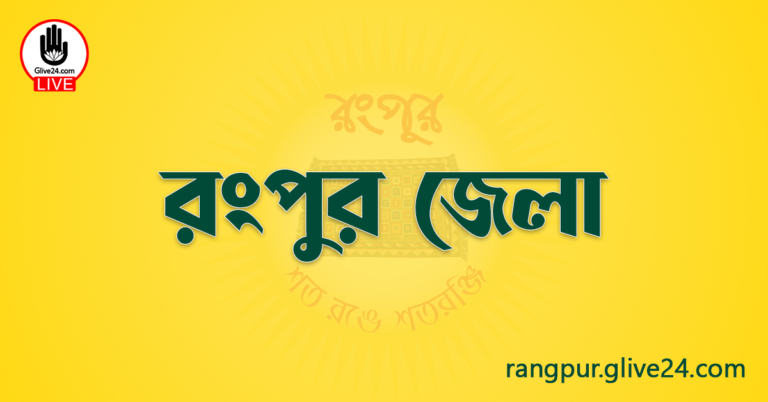 এক নজরে রংপুর জেলা