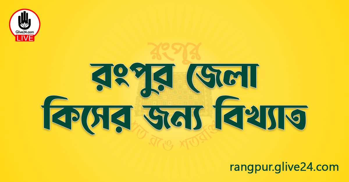 রংপুর জেলা কিসের জন্য বিখ্যাত