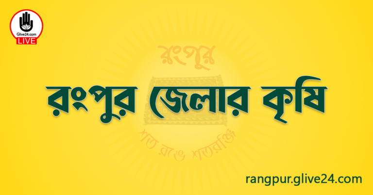 রংপুর জেলার কৃষি