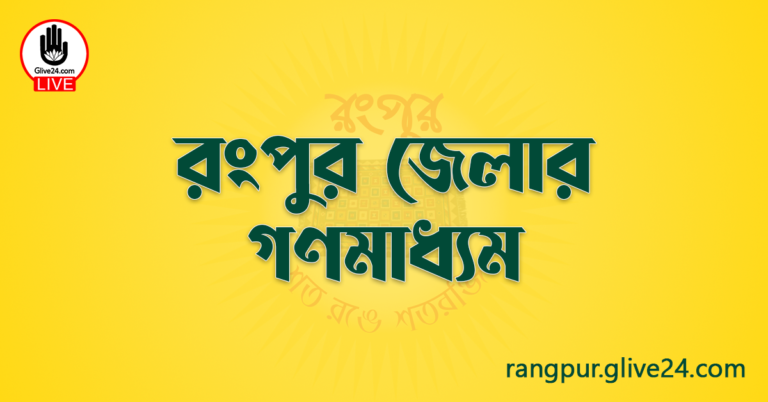 রংপুর জেলার গণমাধ্যম