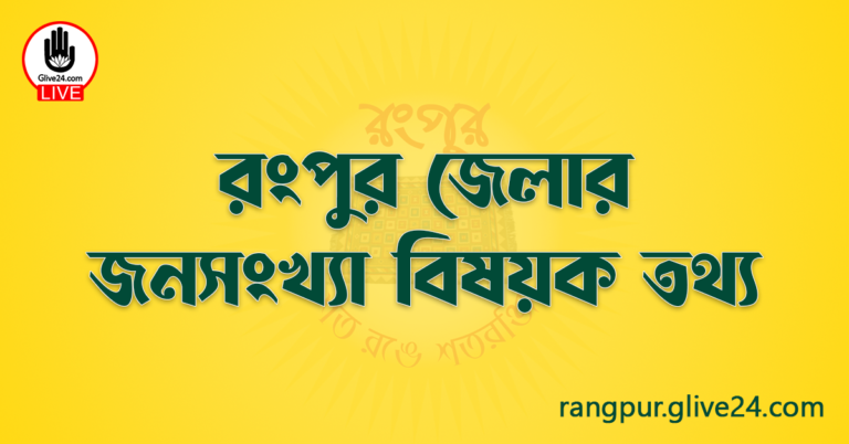 রংপুর জেলার জনসংখ্যা বিষয়ক তথ্য