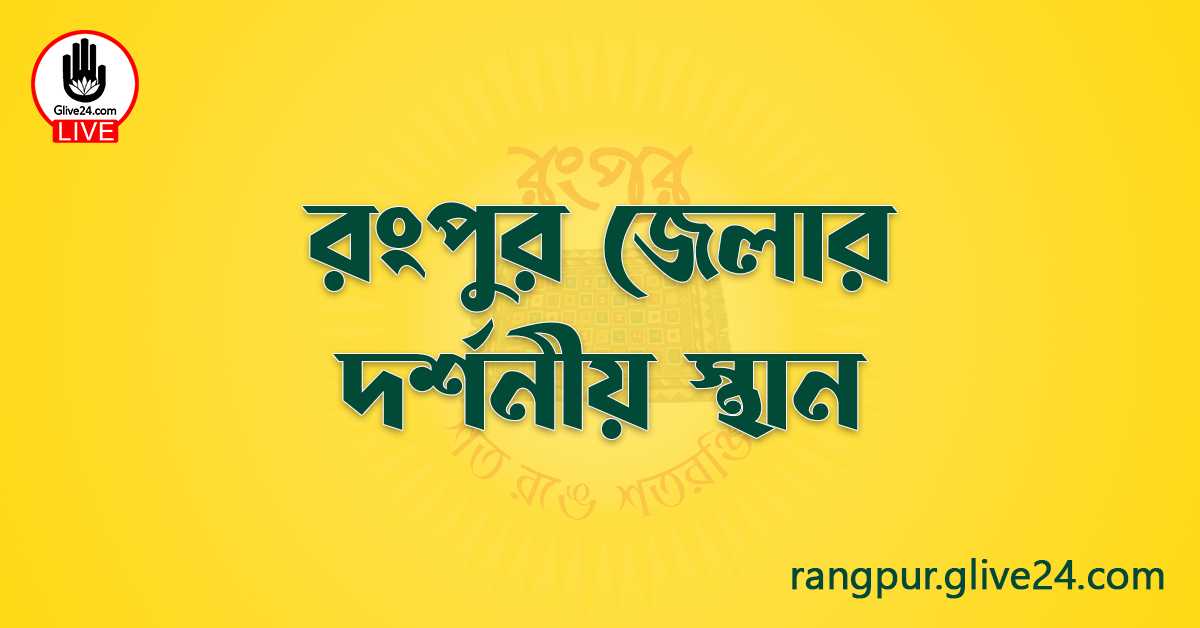 রংপুর জেলার দর্শনীয় স্থান