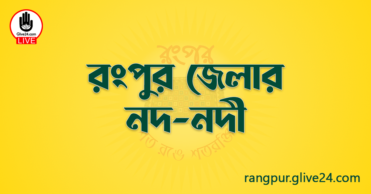 রংপুর জেলার নদ-নদী