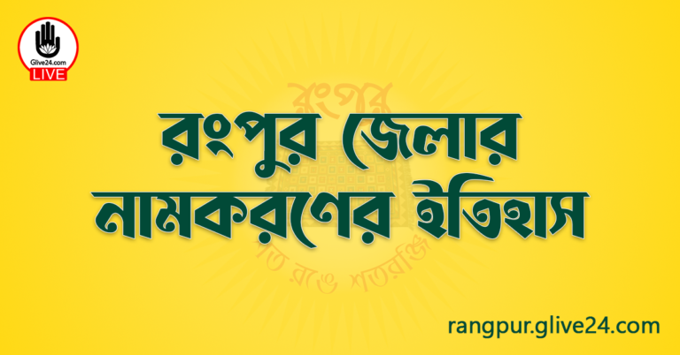 রংপুর জেলার নামকরণের ইতিহাস