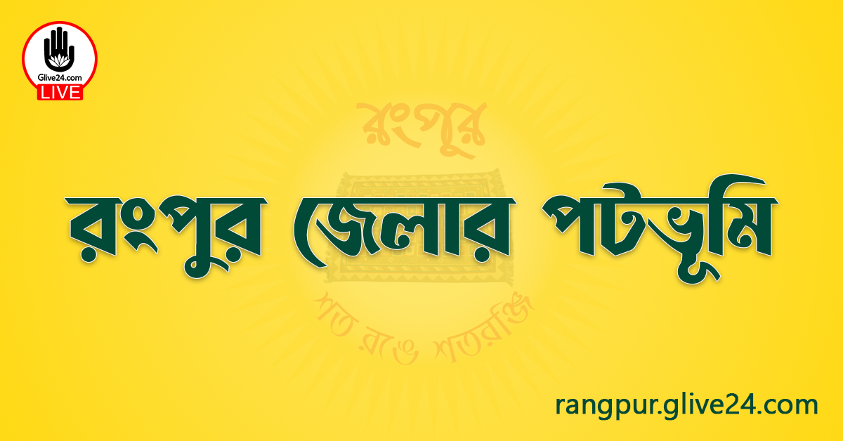 রংপুর জেলার পটভূমি