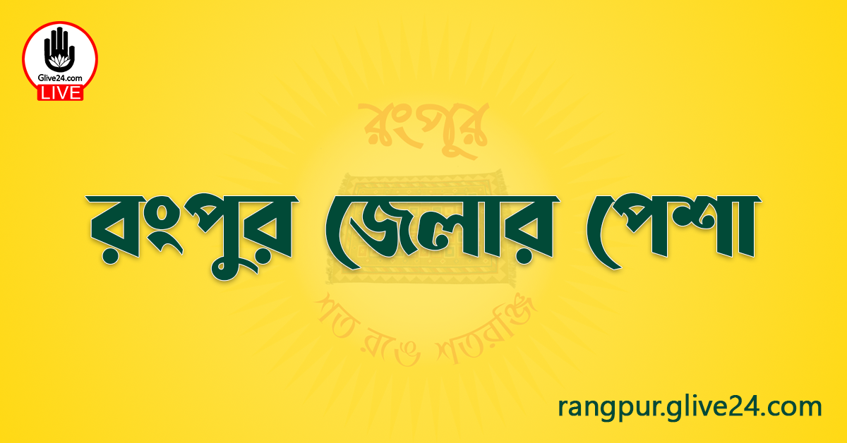 রংপুর জেলার পেশা