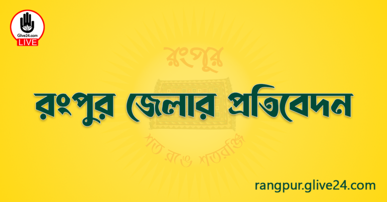 রংপুর জেলার প্রতিবেদন