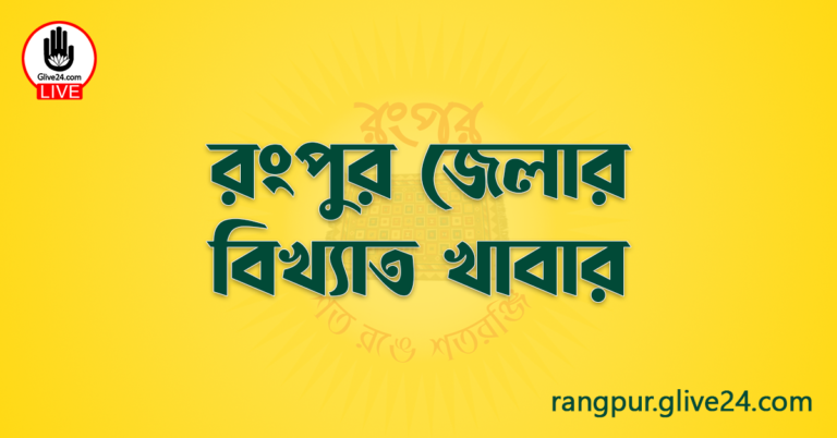 রংপুর জেলার বিখ্যাত খাবার