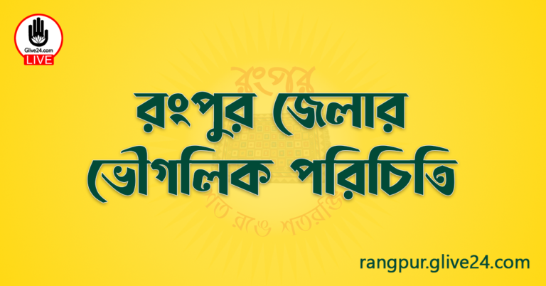 রংপুর জেলার ভৌগলিক পরিচিতি