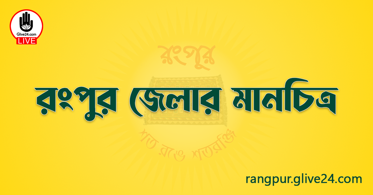 রংপুর জেলার মানচিত্র