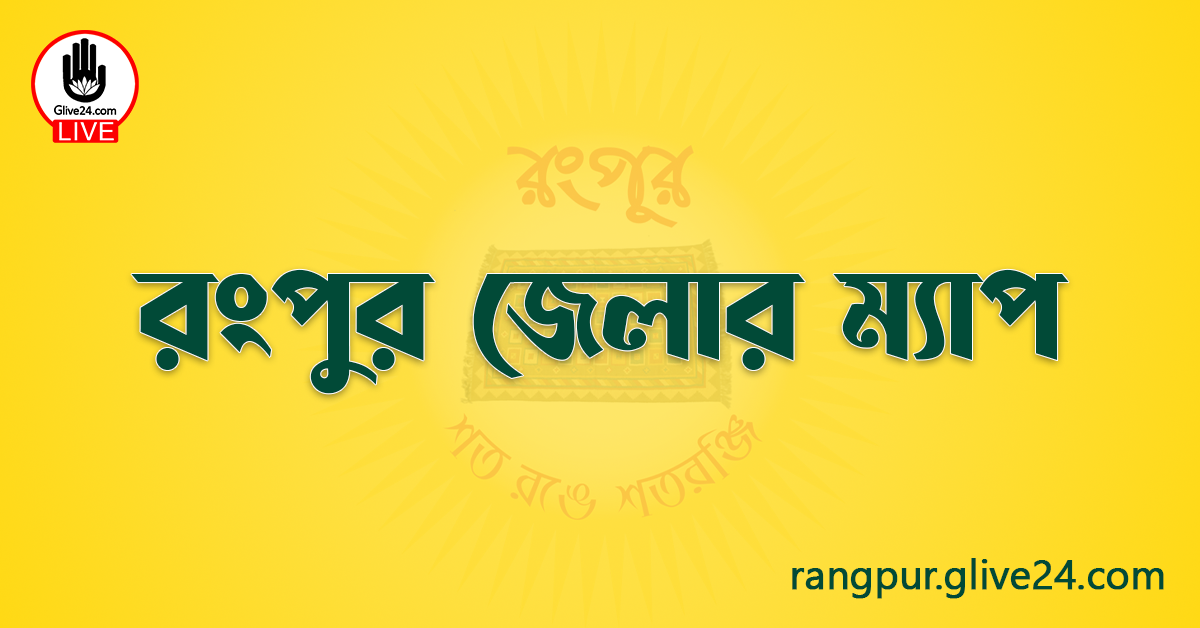 রংপুর জেলার ম্যাপ