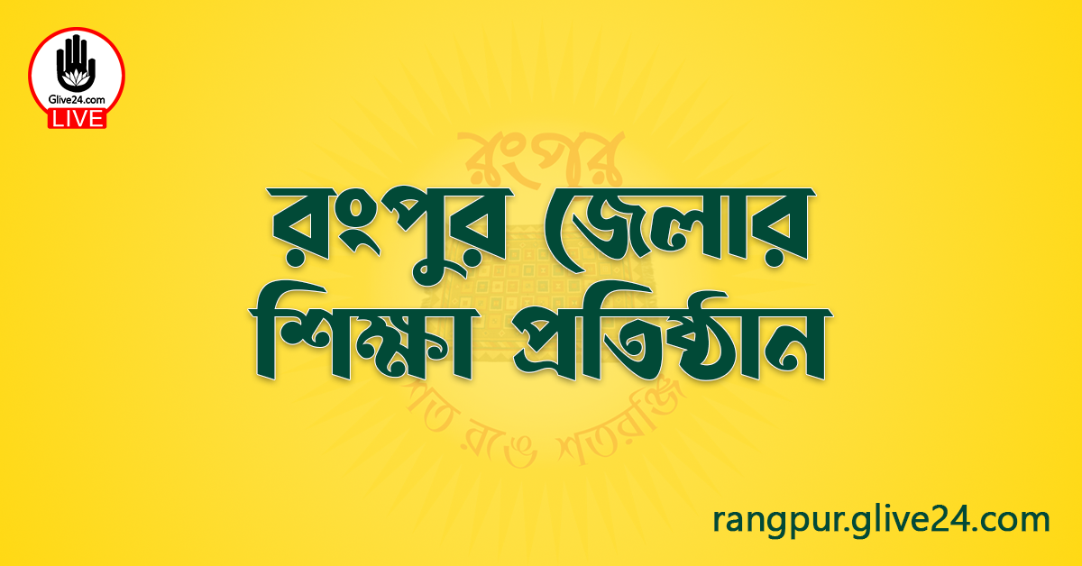 রংপুর জেলার শিক্ষা প্রতিষ্ঠান