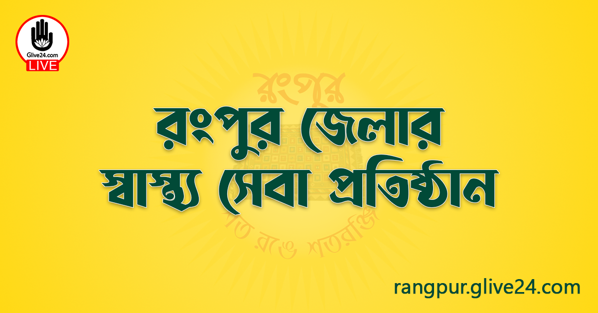 রংপুর জেলার স্বাস্থ্য সেবা প্রতিষ্ঠান