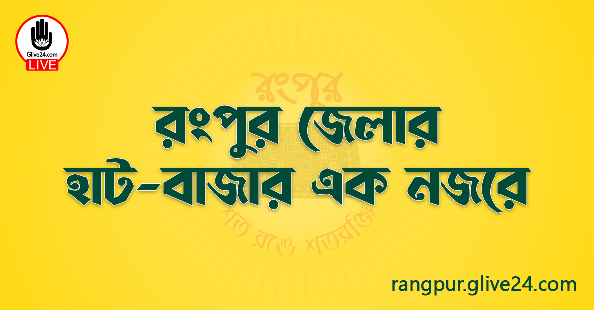 রংপুর জেলার হাট-বাজার