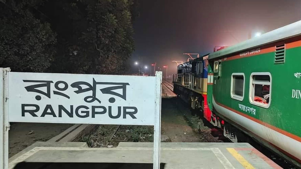  রংপুর রেলস্টেশনের উন্নয়ন